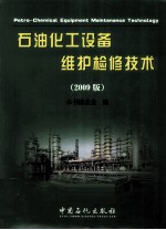 石油化工设备维护检修技术 2009版