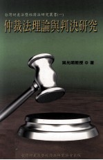 仲裁法理论与判决研究