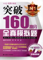 新日本语能力测试N1备考官方标准对策集 突破160高分全真模拟题
