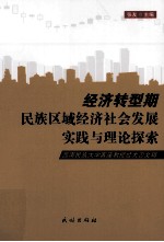 经济转型期民族区域经济社会发展实践与理论探索 西南民族大学客座教授经大忠文辑