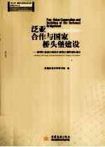 泛亚合作与国家桥头堡建设 昆明打造面向西南开放的区域性国际城市