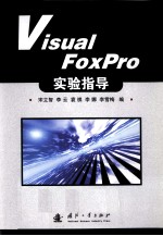 Visual Foxpro实验指导