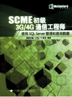 SCME初级3G/4G通信工程师 使用SQL Server管理和查询数据