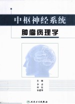 中枢神经系统肿瘤病理学