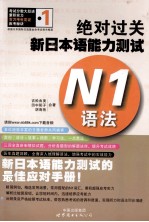 绝对过关新日本语能力测试 N1语法