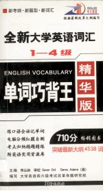 全新大学英语词汇单词巧背王 一-四级 精华版 710分最新版