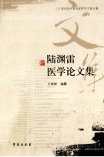 陆渊雷医学论文集