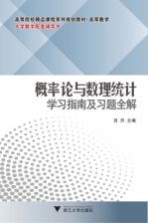 概率论与数理统计学习指南及习题全解