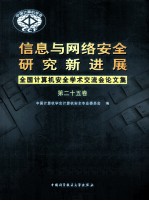 信息与网络安全研究新进展 全国计算机安全学术交流会论文集 第25卷