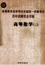 高等教育自学考试历年全国统一命题考试高等数学  2  历年试卷完全详解