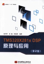 TMS320X281xDSP原理与应用 第2版