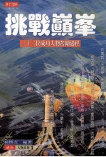 挑战巅峯 32位成功人物奋励过程