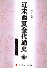 辽宋西夏金代通史 3 社会经济卷 上