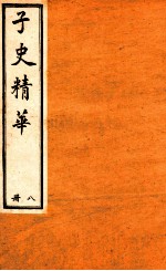 子史精华 册8