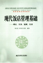 现代饭店管理基础 理论、实务、案例、实训