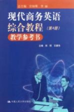 现代商务英语综合教程 第4册 教学参考书