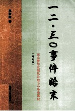 一二·三〇事件始末 东北青年反满抗日地下斗争史事纪 增订版