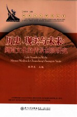 历史、现实与未来 闽南文化的传承创新研究