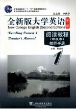 大学英语阅读教程 1 教师手册 高级本 全新版