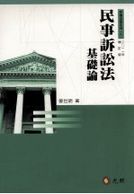 伊萨法学系列  6  民事诉讼法基础论  增订版2011年