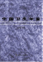 中国卫生年鉴 2010 中文版