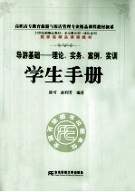 《导游基础 理论、实务、案例、实训》学生手册