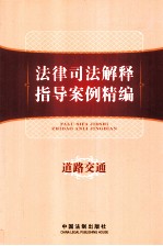 法律司法解释指导案例精编 道路交通