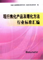 现行焦化产品及理化方法行业标准汇编