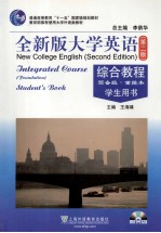 全新版大学英语综合教程 学生用书 预备级 重排本