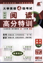 大学英语四级考试阅读高分特训 实战版