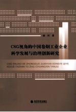 CSG视角的中国卷烟工业企业科学发展与治理创新研究