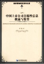 中国上市公司自愿性信息披露与监管