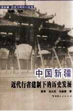 中国新疆 近代行省建制下的历史发展