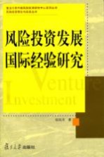 风险投资发展国际经验研究