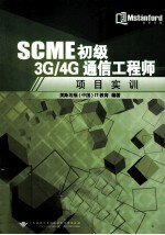 SCME初级3G/4G通信工程师 项目初训