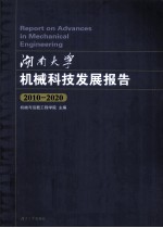 湖南大学机械科技发展报告 2010-2020