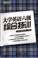 大学英语六级综合特训