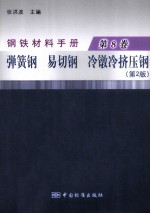 钢铁材料手册 第8卷 弹簧钢、易切钢、冷镦冷挤压钢