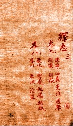 绎志 3