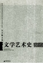 文学艺术史