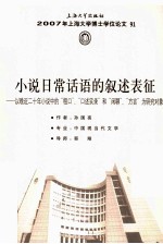 小说日常话语的叙述表征 以晚近二十年小说中的“粗口”、口述实录和“闲聊”、“方言”为研究对象