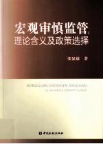 宏观审慎监管 理论含义及政策选择