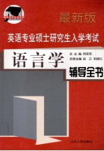 最新版 英语专业硕士研究生入学考试 语言学 辅导全书