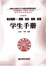 《财务管理 原理、实务、案例、实训》学生手册