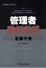 管理者胜任素质发展手册