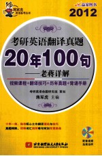 2012考研英语翻译真题20年100句 老蒋详解