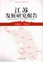 江苏发展研究报告 2009-2010