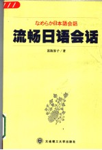 なめらか日本语会话