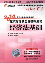 2014年会计专业技术资格考试 应试指导及全真模拟测试 经济法基础