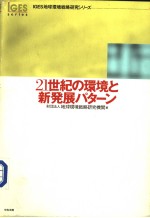 IGES地球环境战略研究シリ-ズ 一 21世纪の环境と新发展パタ-ン